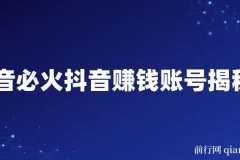 抖音赚钱账号揭秘课程