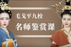 毛戈平九校名师鉴赏化妆课程
