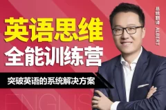Albert周邦琴英语思维训练营讲义