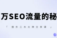搜外三木大神【百万SEO流量的秘密】分享课
