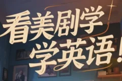 美式英语完美发音课：89节音块课与35节国际音标课