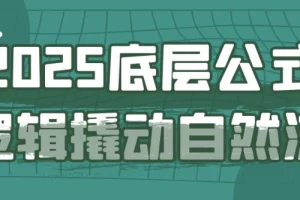 底层公式逻辑撬动自然流课程