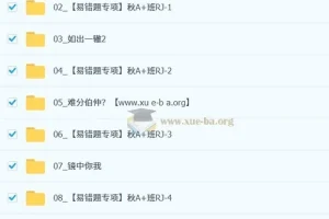 王杭州初二数学秋上数理思维自主学习课程（人教A+，2025 – 2026）