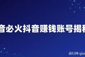 抖音赚钱账号揭秘课程