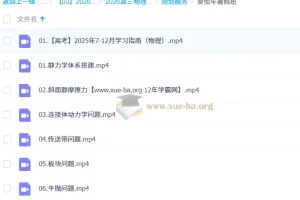 2026高三高考物理莫慌年一轮知识视频课程