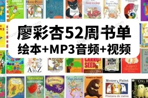 廖彩杏英语启蒙第4阶段（40 – 52周）30本精选书单（含6本绝版）