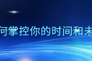 万门大学超效率指南：掌控时间与未来