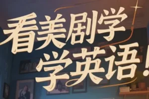 美式英语完美发音课：89节音块课与35节国际音标课