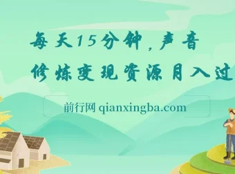 声音修炼变现课程：每天15分钟，开启声音副业