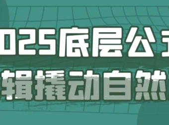 底层公式逻辑撬动自然流课程