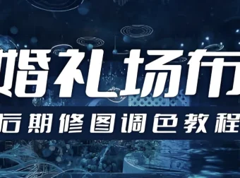 婚礼场布后期修图调色教程