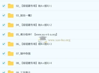 王杭州初二数学秋上数理思维自主学习课程（人教A+，2025 – 2026）