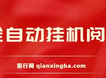 全自动挂机阅读薅羊毛项目介绍