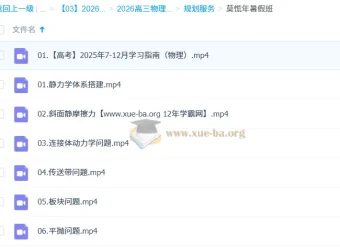 2026高三高考物理莫慌年一轮知识视频课程