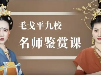 毛戈平九校名师鉴赏化妆课程