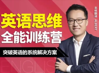 Albert周邦琴英语思维训练营讲义