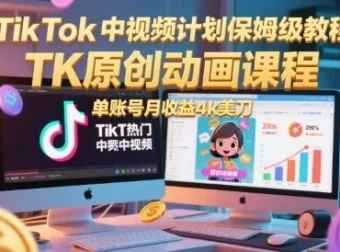 TikTok中视频计划原创动画保姆级教程