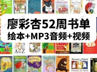 廖彩杏英语启蒙第4阶段（40 – 52周）30本精选书单（含6本绝版）