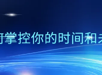 万门大学超效率指南：掌控时间与未来
