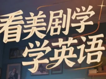 美式英语完美发音课：89节音块课与35节国际音标课