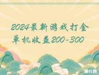 2024游戏打金单机项目