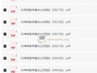 周洋鑫26考研数学强化公式测试（数一二三）