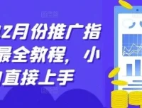 短剧12月推广指南：新手入门教程