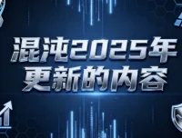 混沌2025年更新商业课程