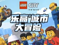 《乐高城市大冒险》1 – 4季少儿英语启蒙动画