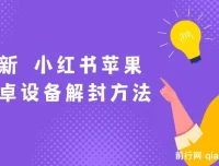 小红书苹果安卓设备解封方法