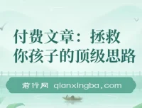 《拯救孩子学业事业未来的顶级思路文章》