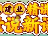 戴建业精讲《世说新语》