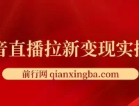 抖音直播拉新变现实操课程