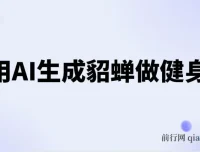 利用AI生成貂蝉健身操项目介绍
