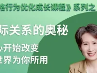 性格优化课：揭秘人际关系的奥秘