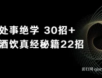 鬼谷子做局博弈术：处事绝学30招与酒饮真经秘籍22招