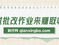 批改作业兼职项目介绍