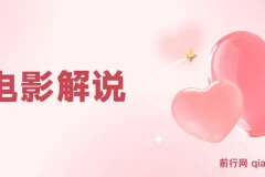 玩转电影解说课程：掌握全流程与过原创技巧
