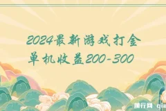 2024游戏打金单机项目