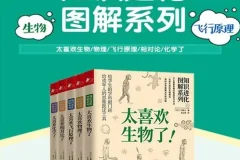 《知识进化图解系列》科普套装（5册）