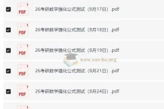 周洋鑫26考研数学强化公式测试（数一二三）