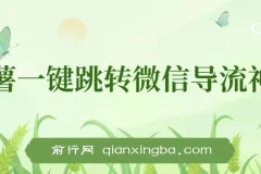 小红书跳转微信链接制作与引流思路