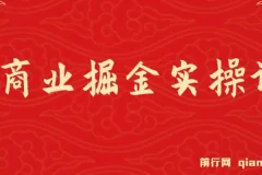 AI商业掘金实操课：小白上手的AI创收课程