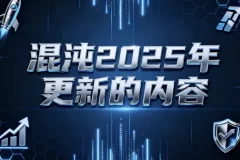 混沌2025年更新商业课程