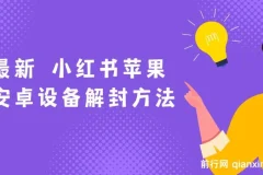 小红书苹果安卓设备解封方法