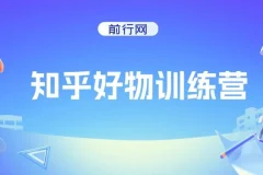 知乎好物特训营：知乎变现课程