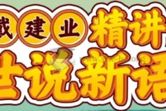 戴建业精讲《世说新语》