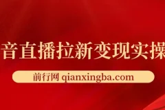 抖音直播拉新变现实操课程