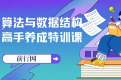 算法与数据结构高手养成特训课