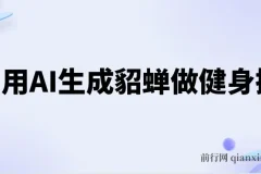 利用AI生成貂蝉健身操项目介绍